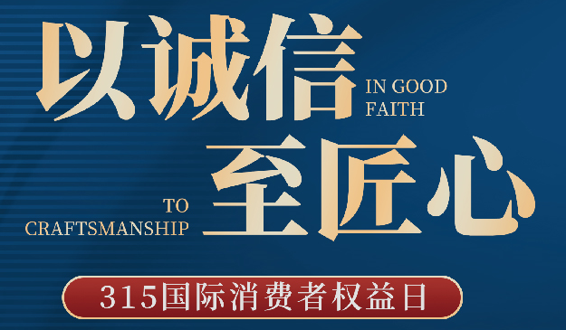 品質(zhì)315丨宜標(biāo)門(mén)窗：以誠(chéng)信至匠心，每天都是315