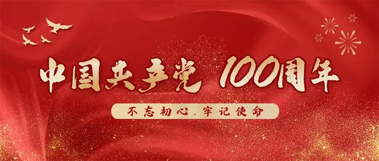 宜標(biāo)門窗 | 熱烈慶祝中國共產(chǎn)黨建黨100周年！